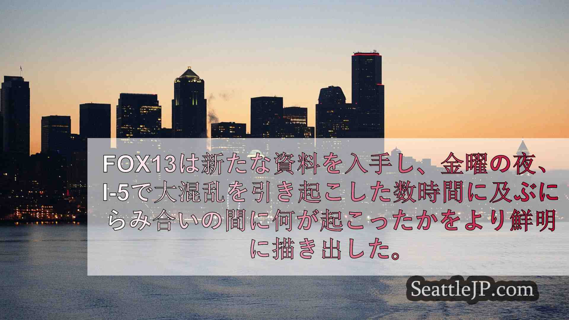 シアトルでライムスクーターをI-5に投げ捨てた罪に問われている男の保釈金が10万
