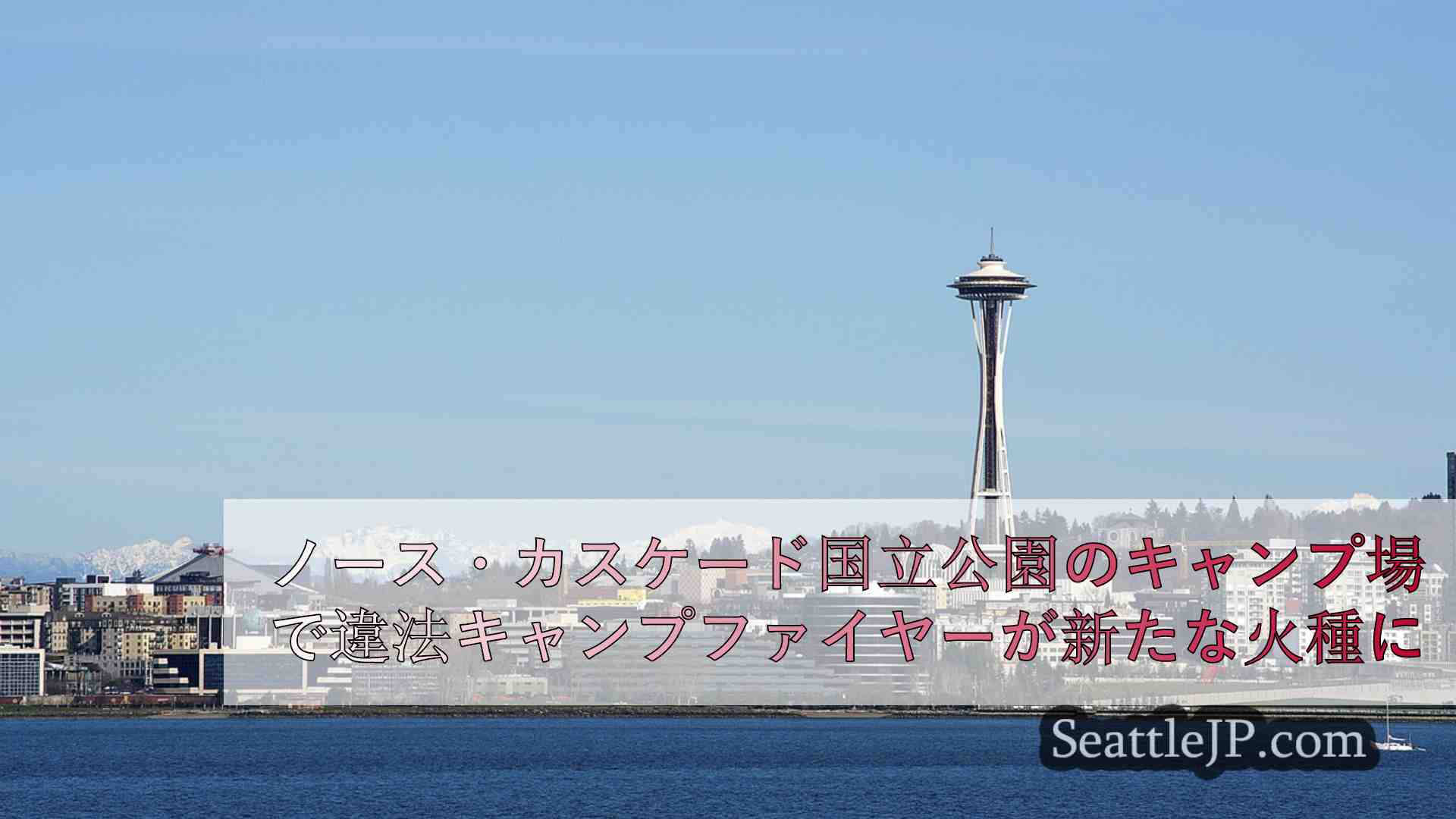シアトルニュース SeattleJP