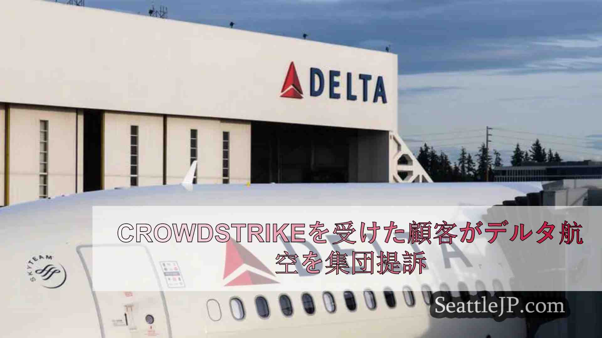 CrowdStrikeのメルトダウン後、顧客がデルタ航空に対して集団訴訟を起こす