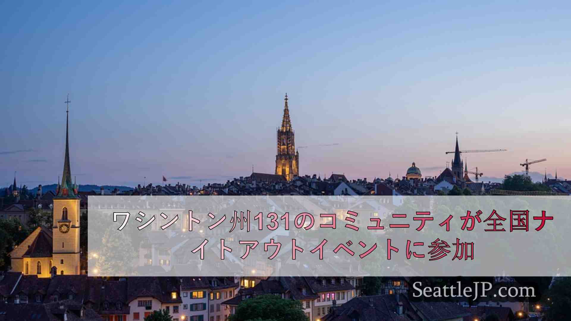 シアトルニュース SeattleJP