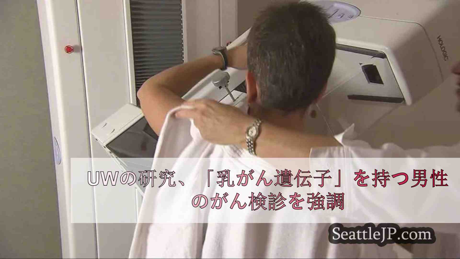 UWの研究、「乳がん遺伝子」を持つ男性のがん検診を強調
