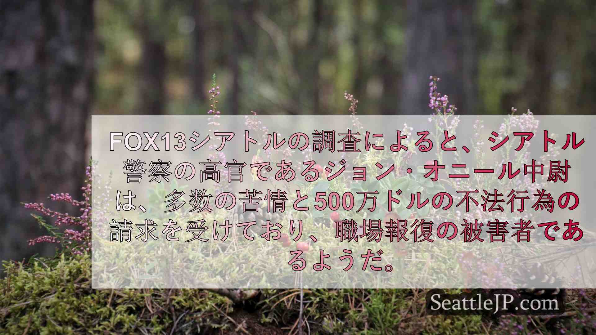 シアトルニュース SeattleJP