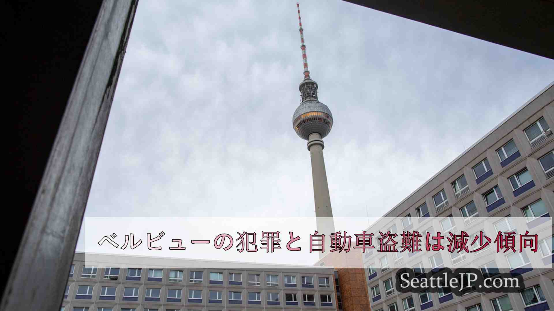 シアトルニュース SeattleJP