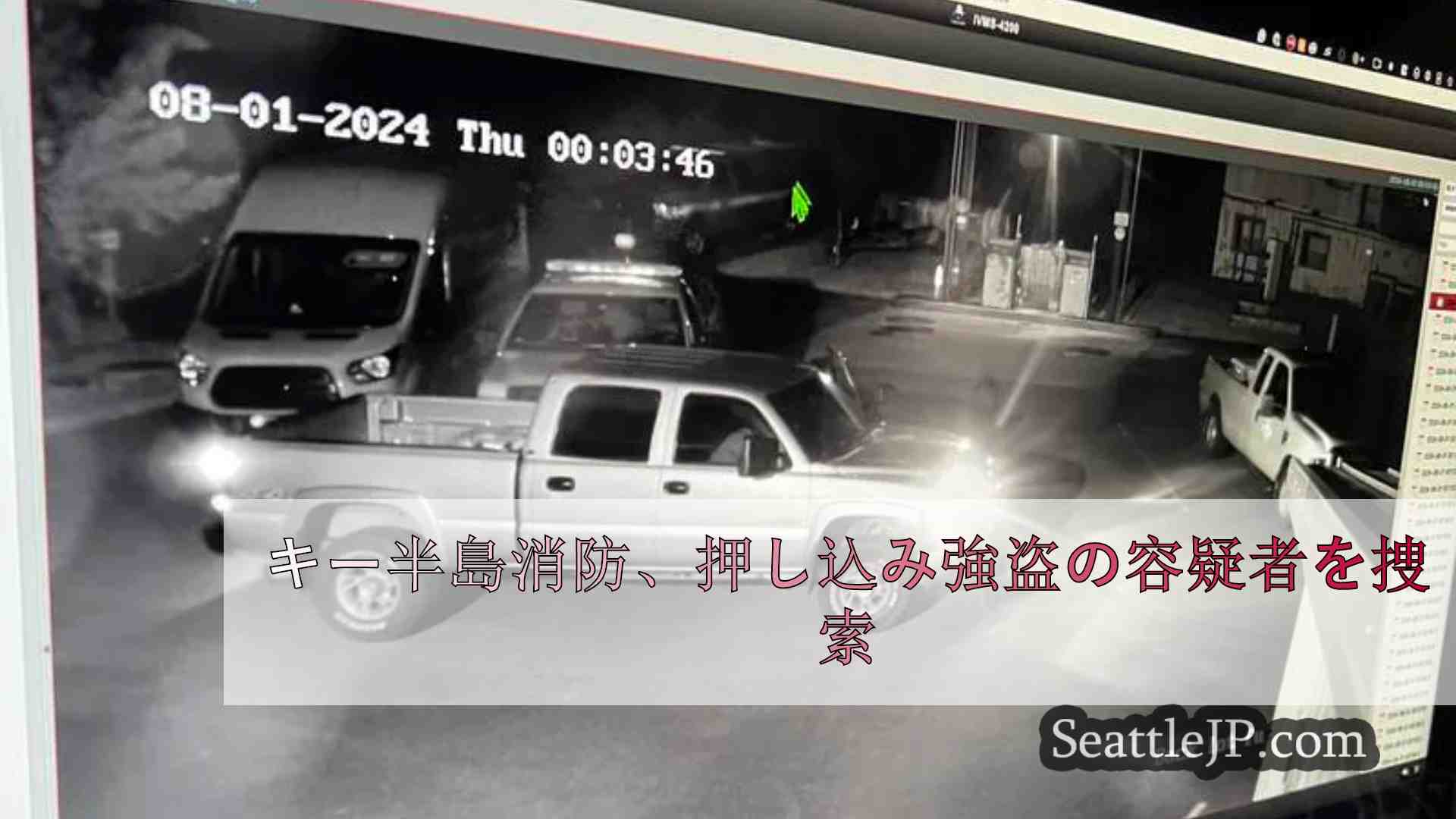 キー半島消防、押し込み強盗の容疑者を捜索