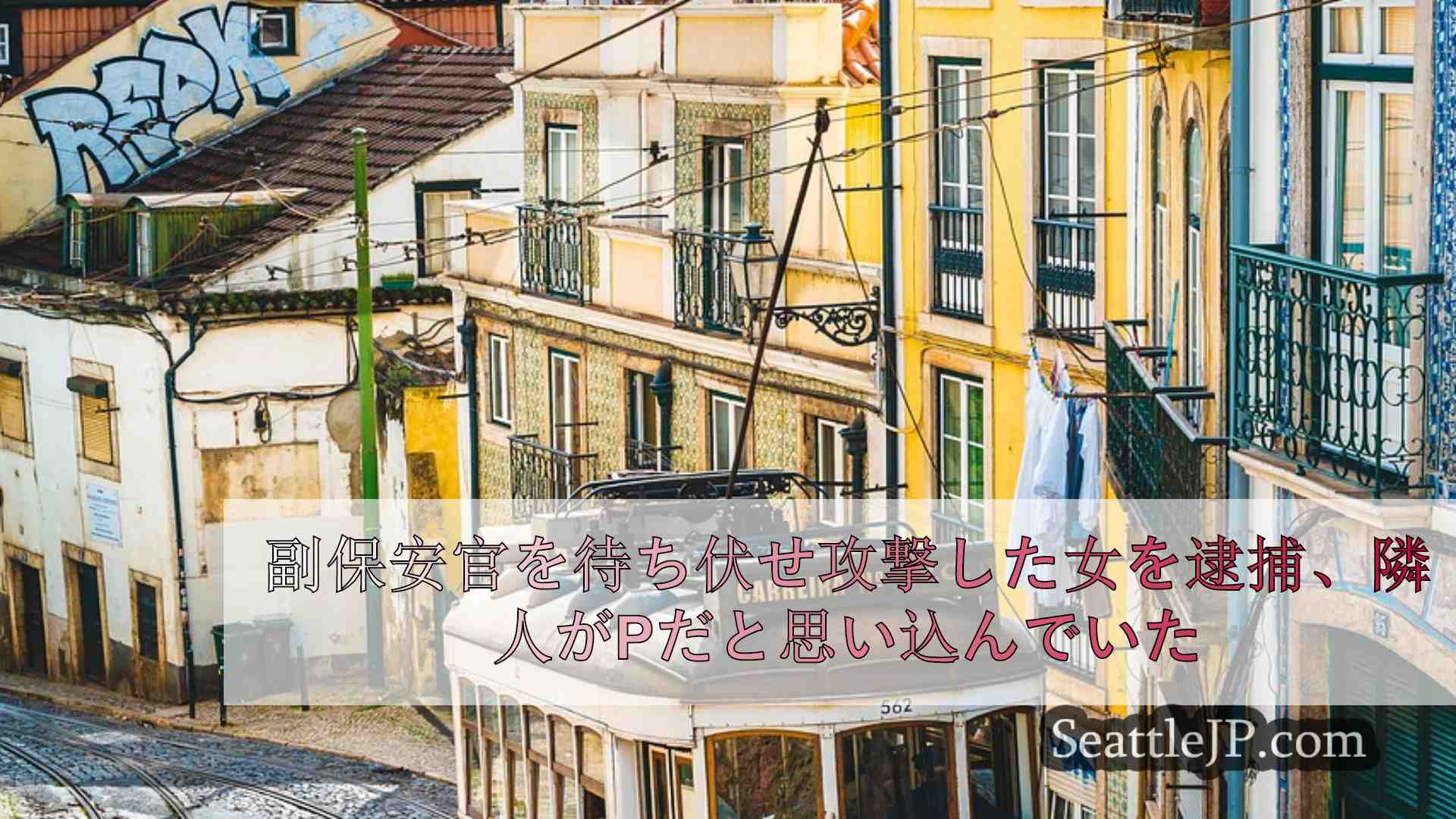 シアトルニュース SeattleJP