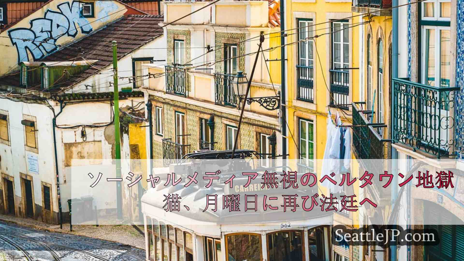 シアトルニュース SeattleJP