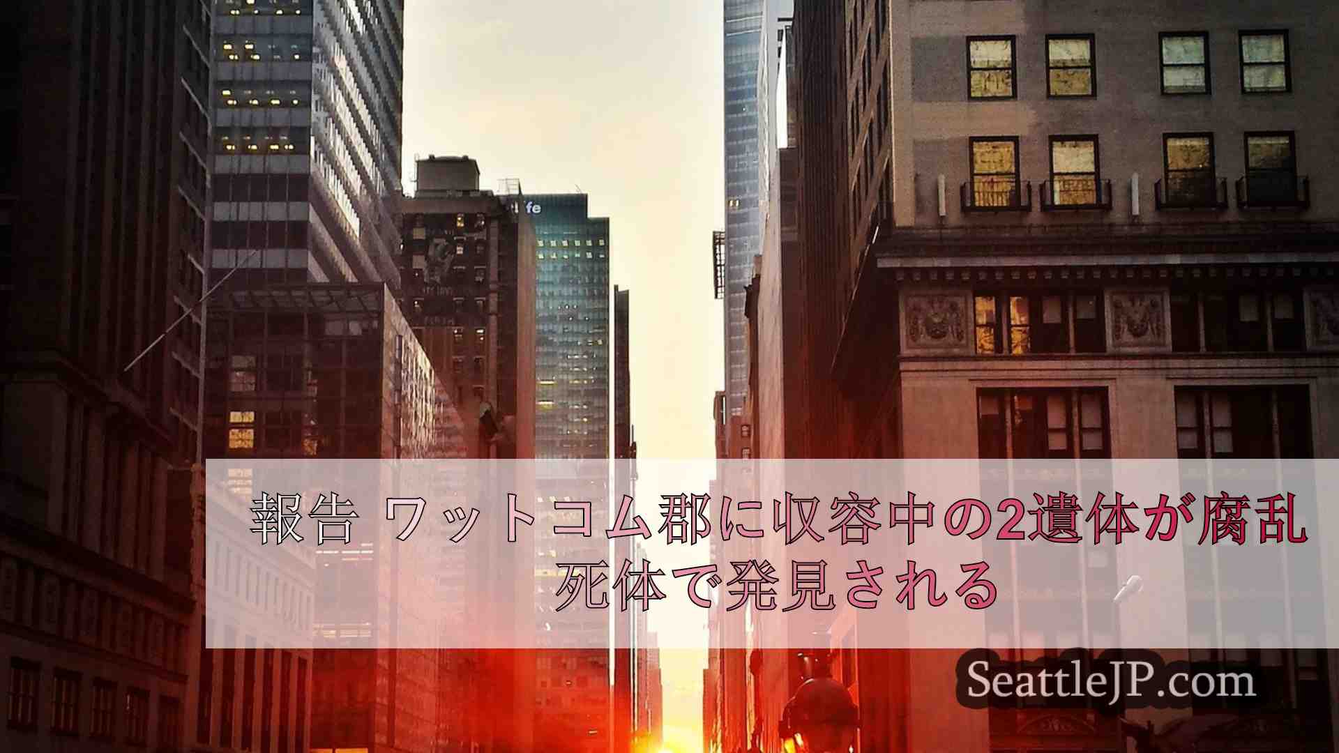 シアトルニュース SeattleJP