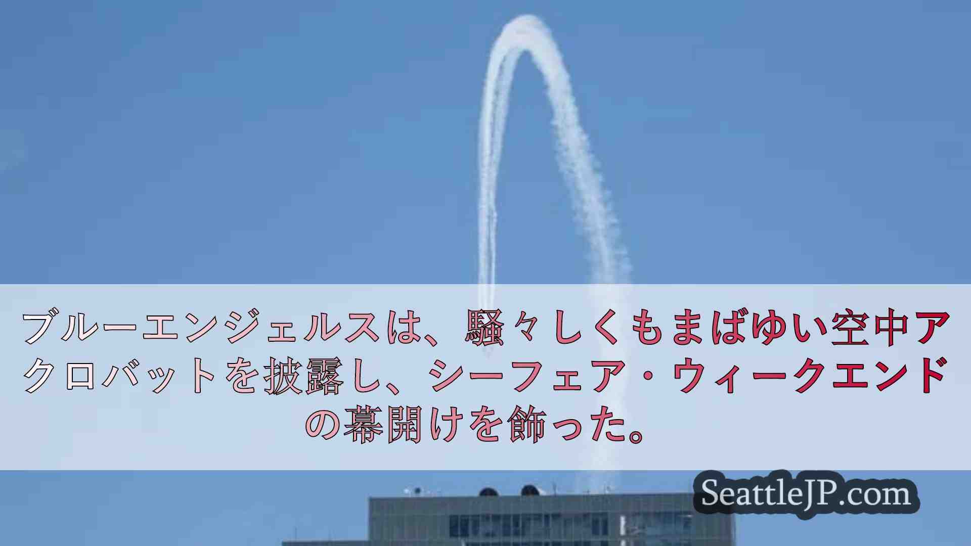 シアトルニュース SeattleJP