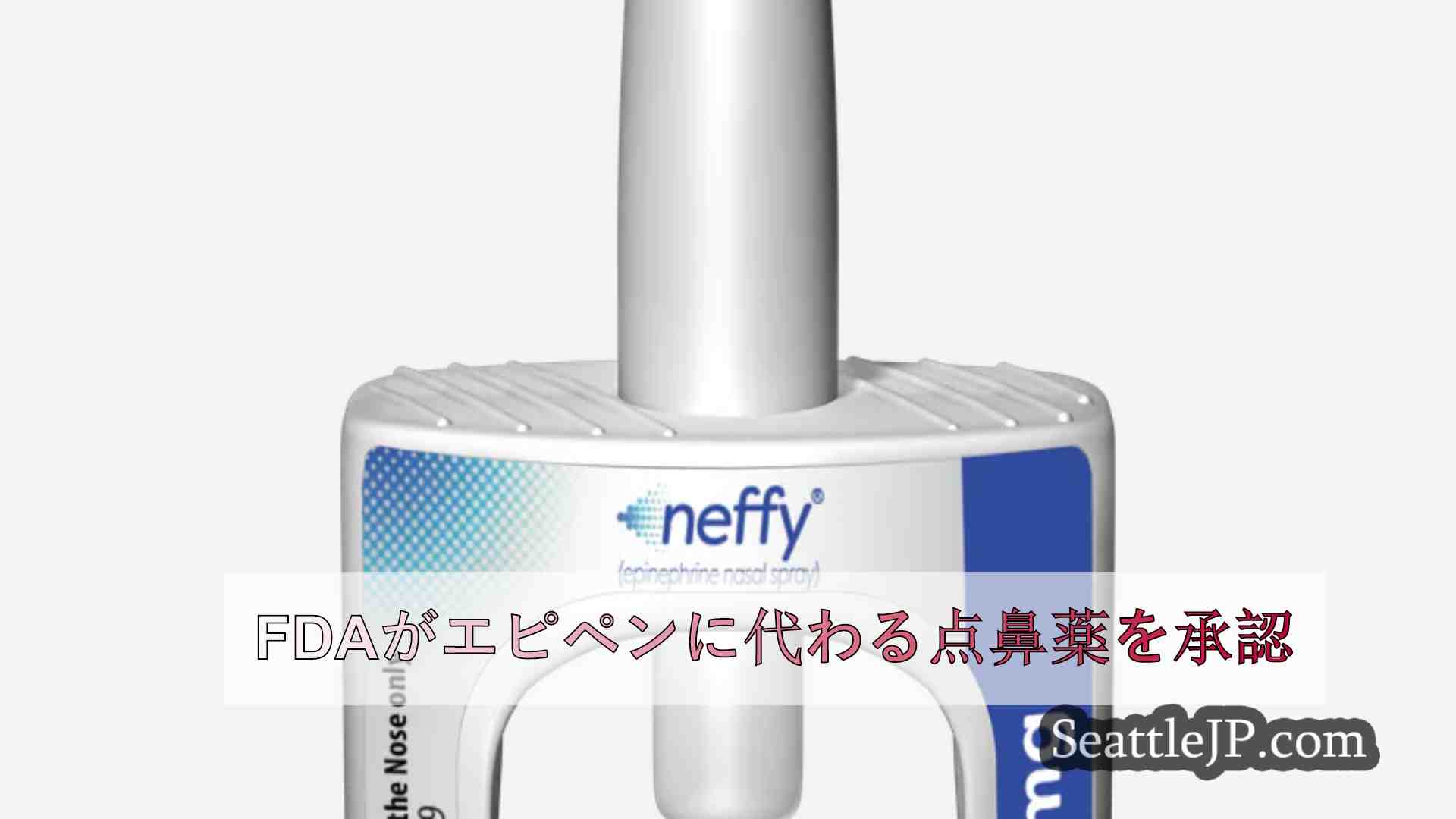 FDAがエピペンに代わる点鼻薬を承認