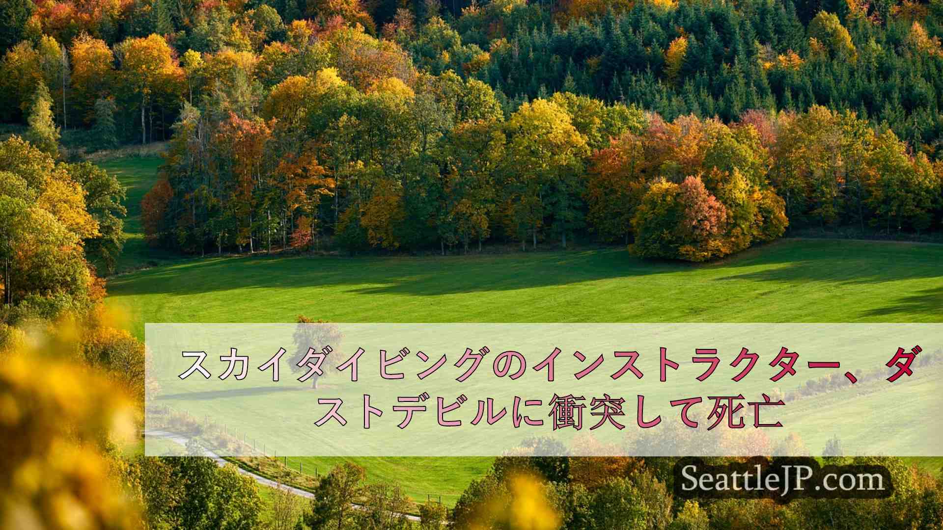シアトルニュース SeattleJP