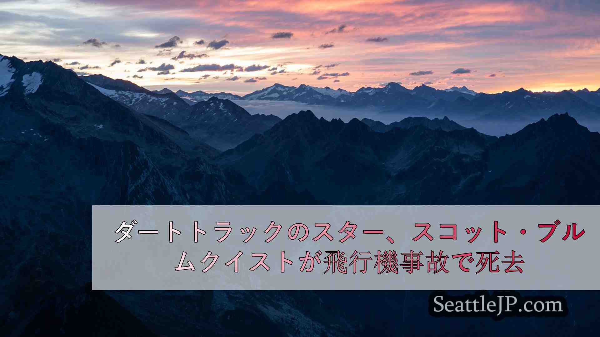 シアトルニュース SeattleJP