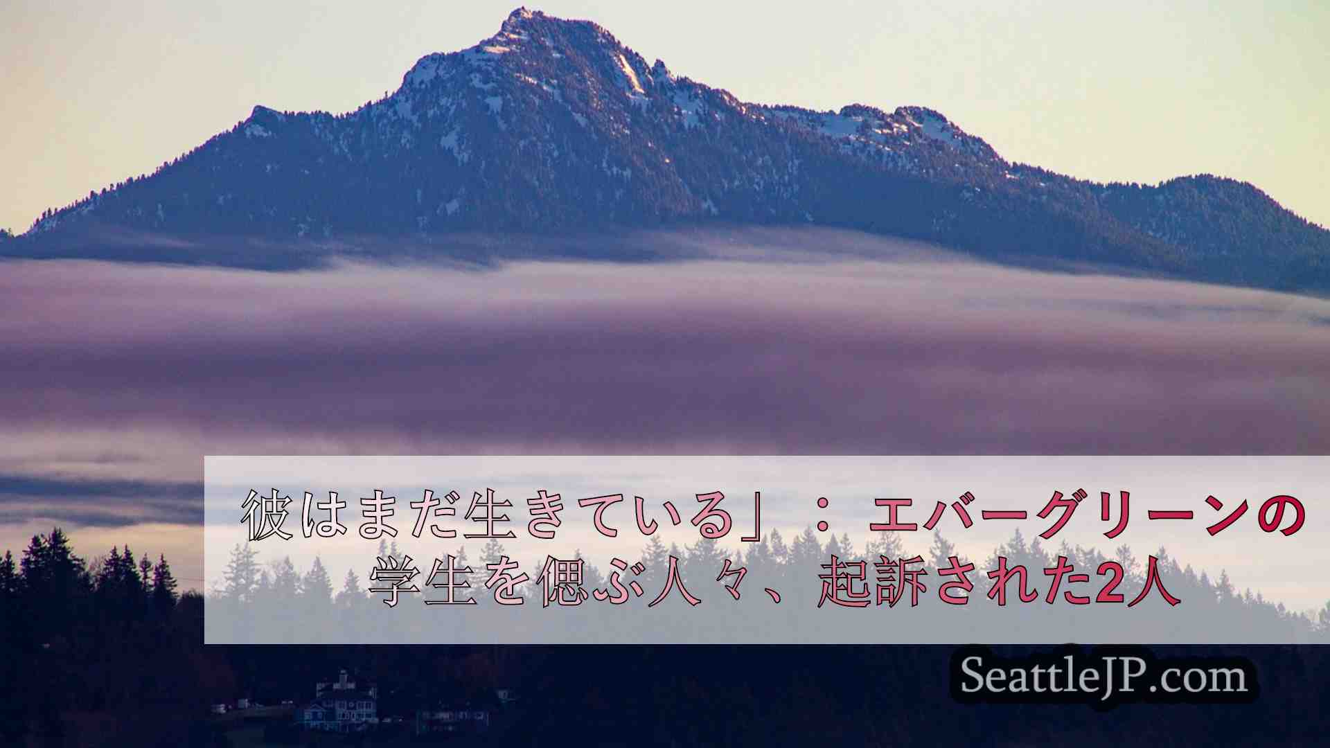 シアトルニュース SeattleJP