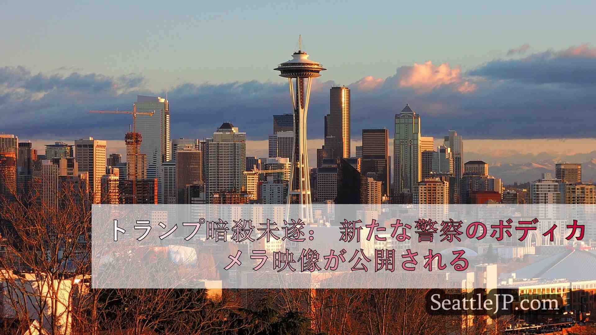 シアトルニュース SeattleJP