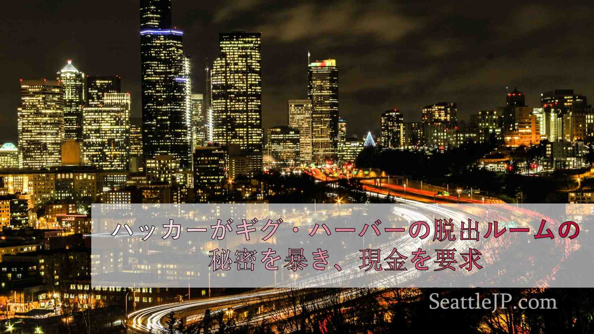シアトルニュース SeattleJP