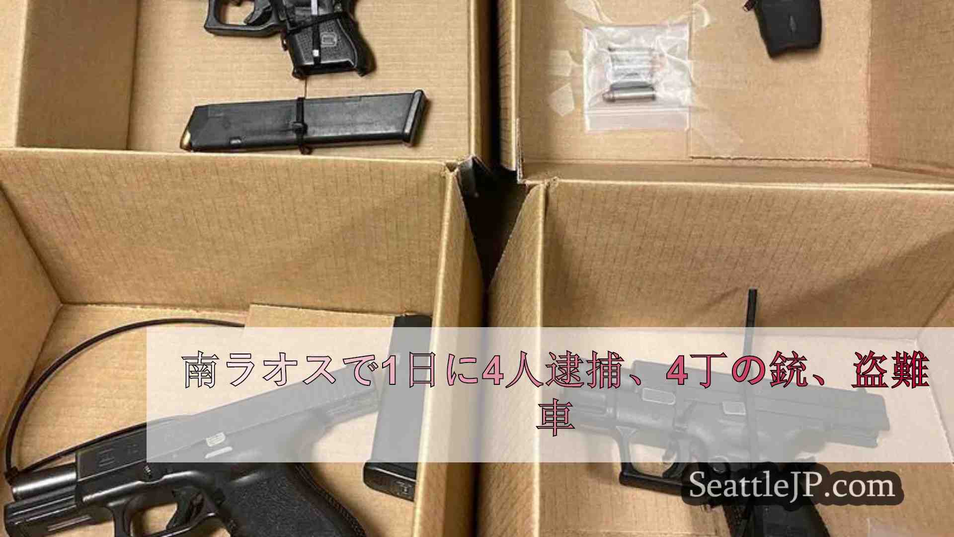 サウス・レイク・ユニオンで1日に4人逮捕、4丁の銃、盗難車
