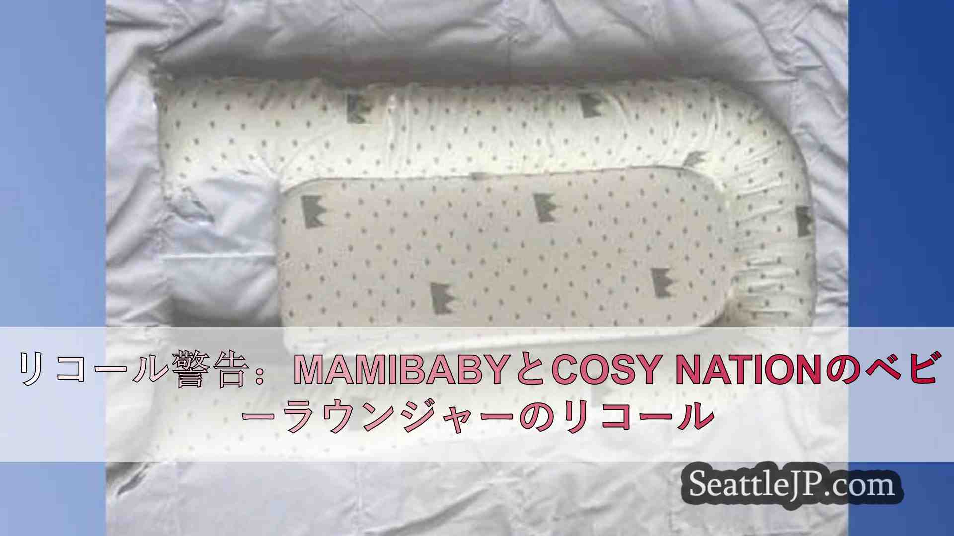 リコール警告：MamibabyとCosy