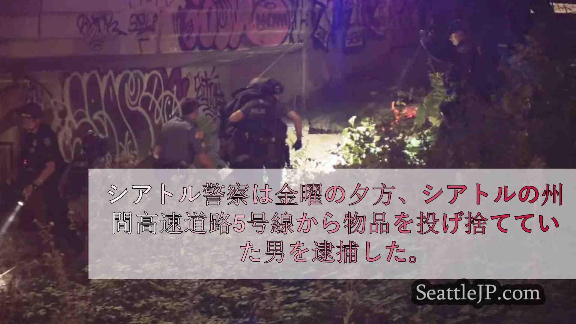 シアトル警察、WSP隊員に暴行しI-5に瓦礫を投げつけた男を逮捕