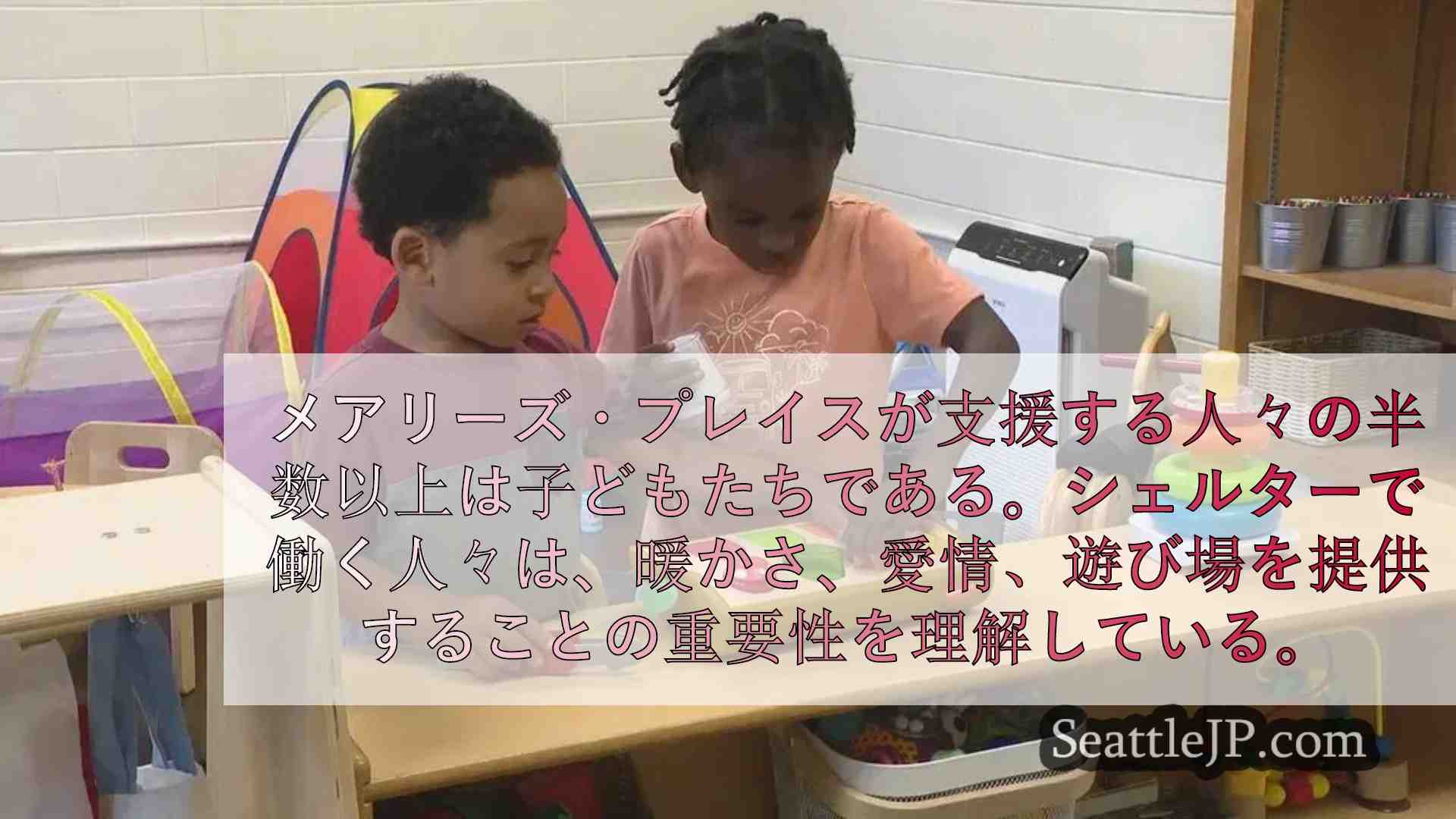 メアリーズ・プレイス、遊びを通じてホームレスの子どもたちに癒しを提供