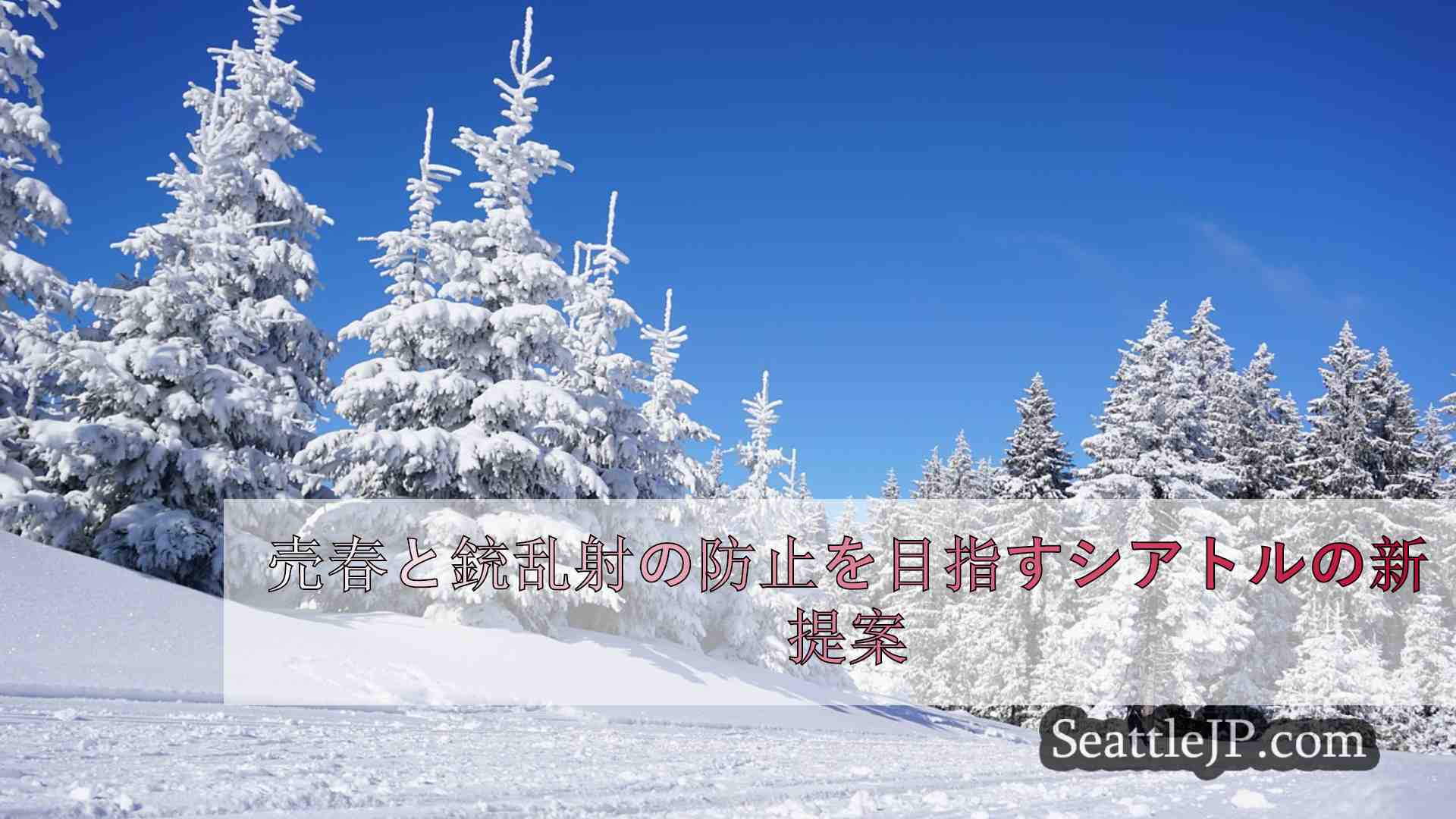 シアトルニュース SeattleJP