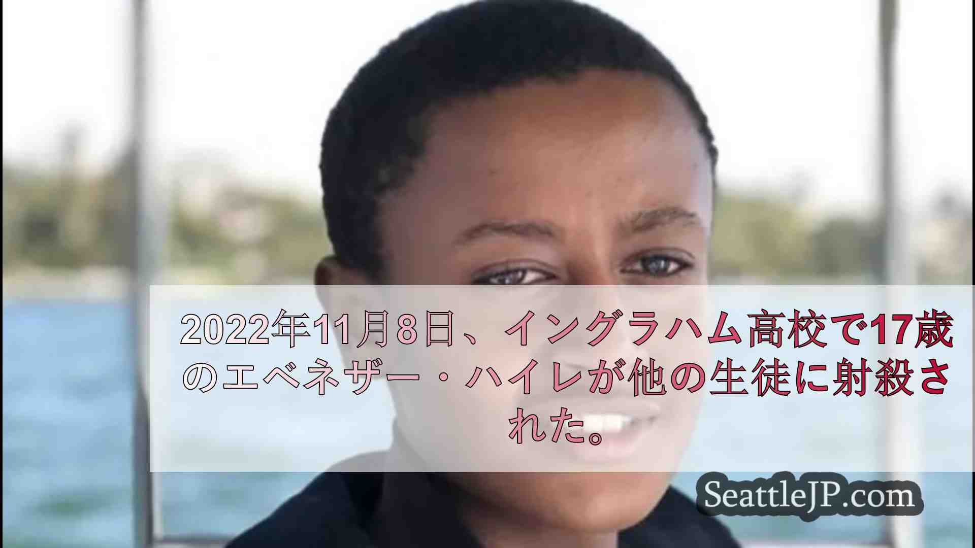 2022年イングラハム高校銃乱射事件で死亡した生徒の遺族が不法死亡訴訟を起こす
