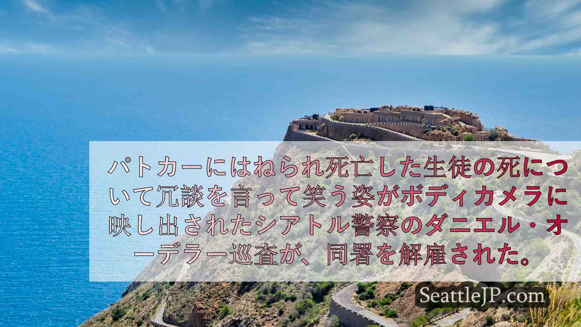 シアトルニュース SeattleJP