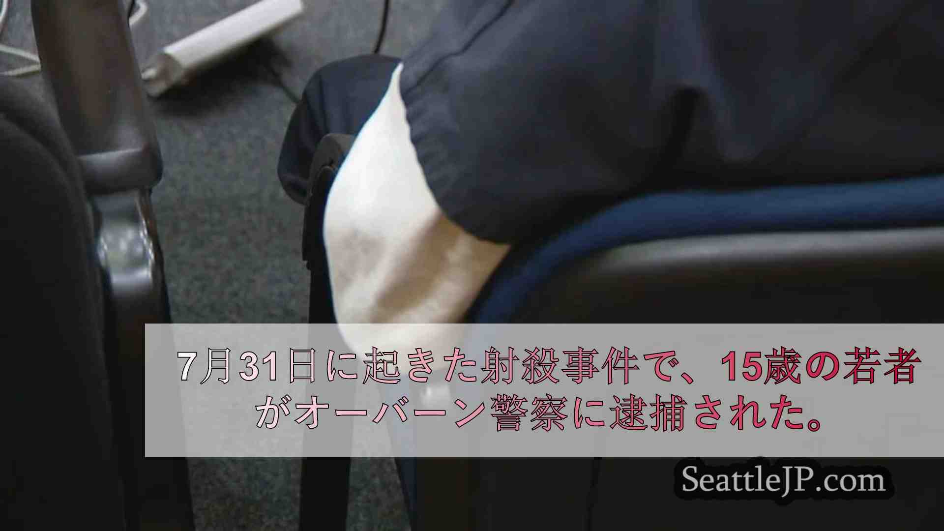 オーバーン警察、パシフィック・アベニューでの射殺容疑で15歳の少年を逮捕