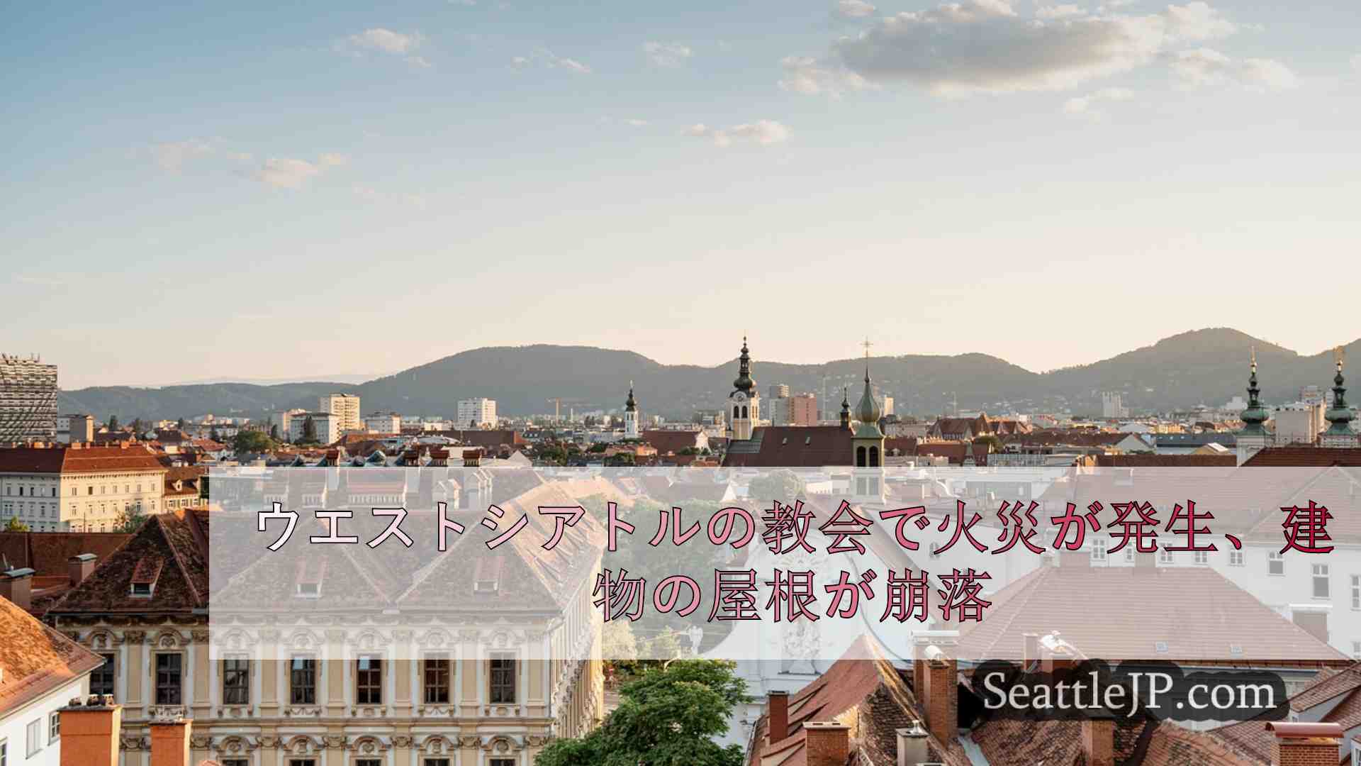 シアトルニュース SeattleJP