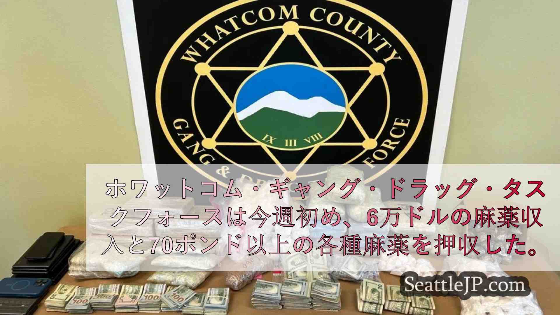ワットコム郡ギャング・麻薬対策本部が6万ドル以上、70ポンドの麻薬を押収