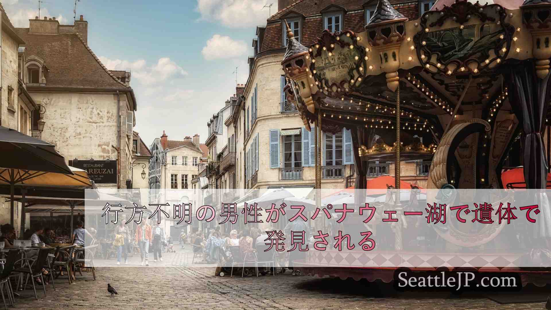 シアトルニュース SeattleJP