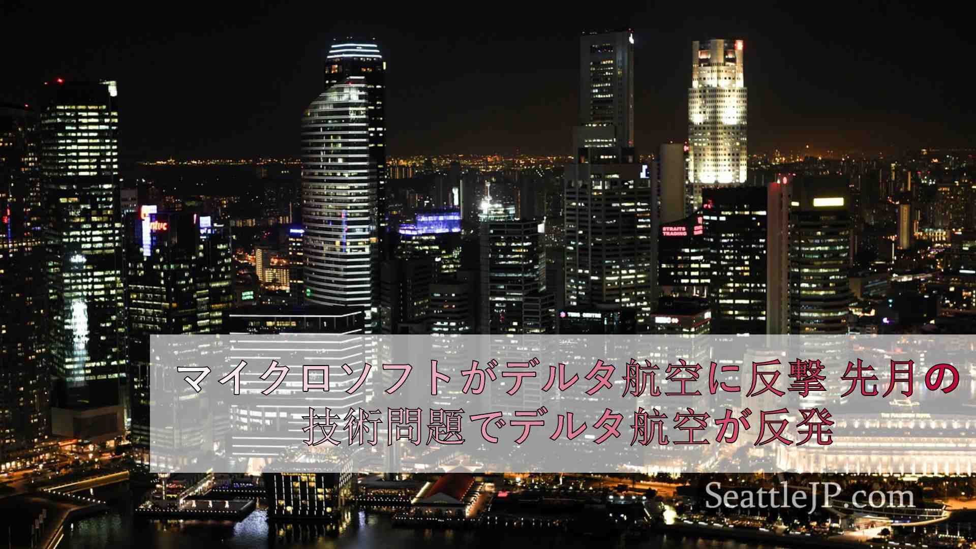 シアトルニュース SeattleJP