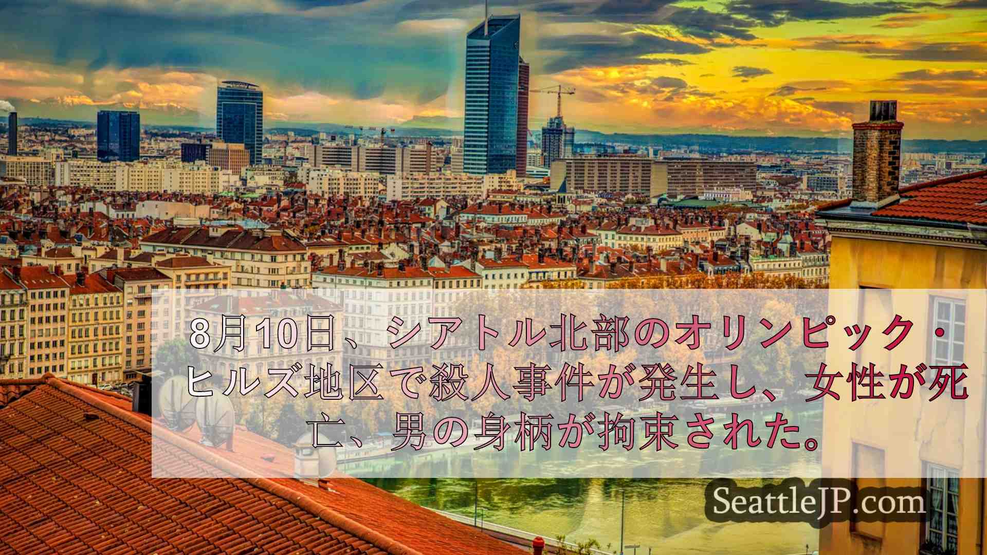 シアトルニュース SeattleJP