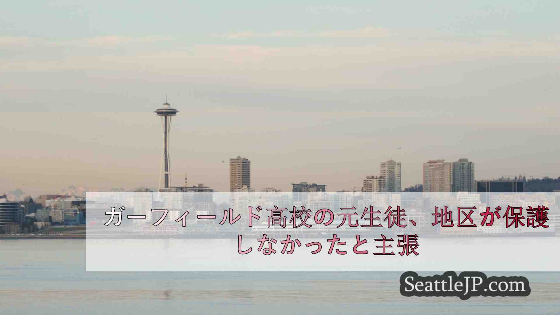 シアトルニュース SeattleJP