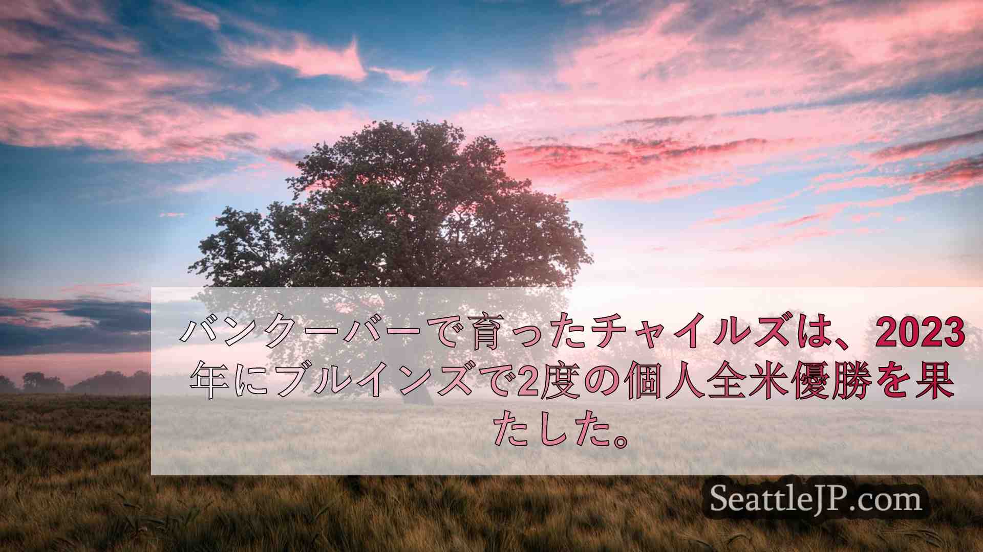 シアトルニュース SeattleJP