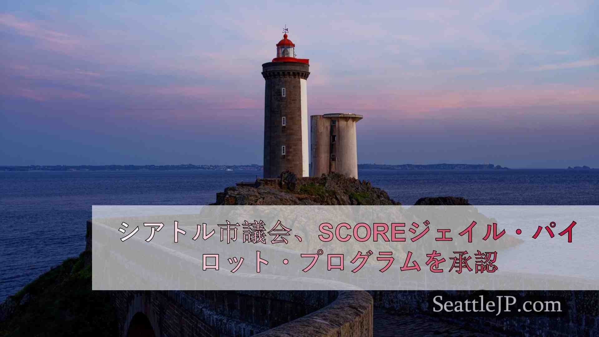 シアトルニュース SeattleJP