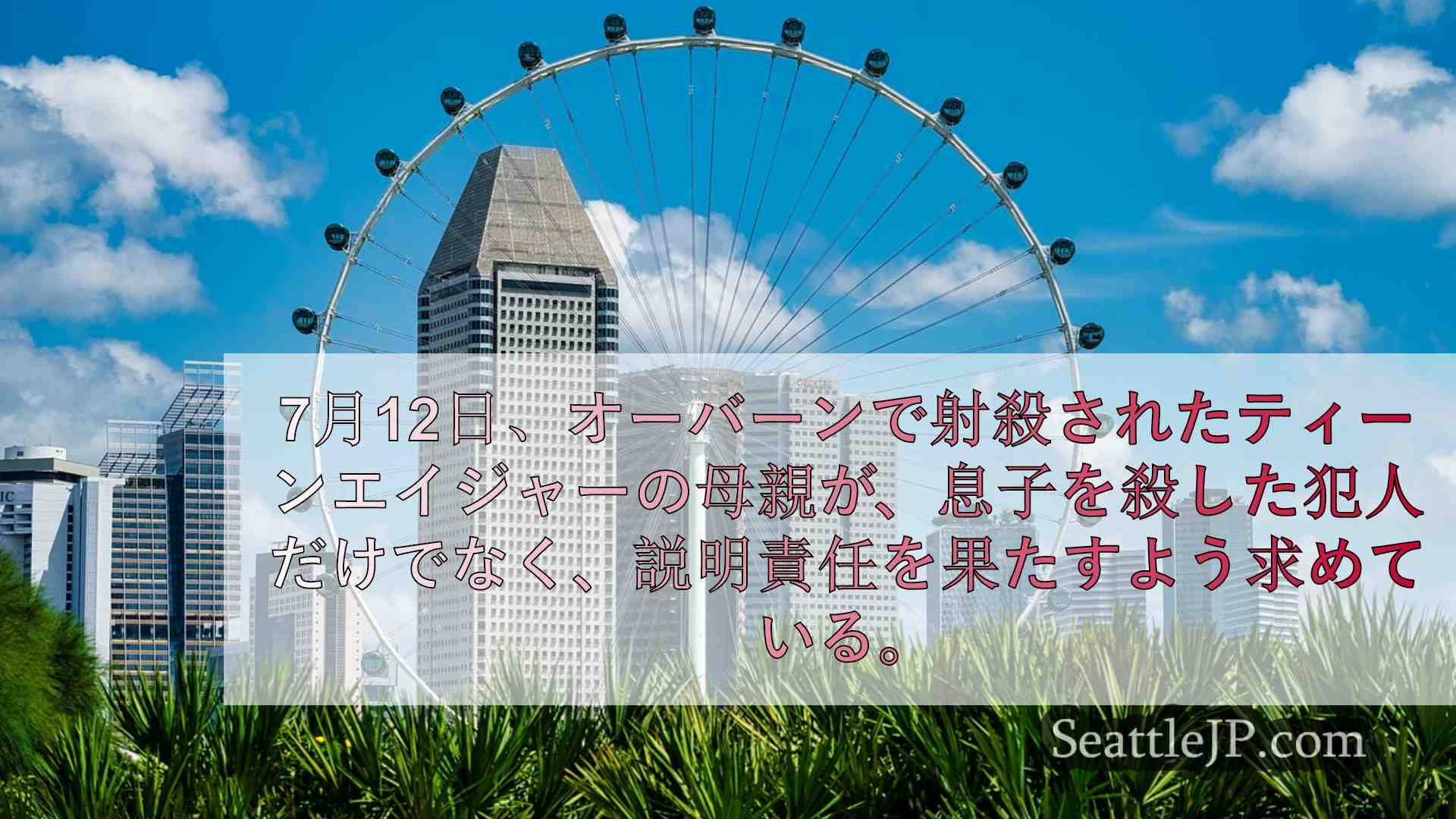 シアトルニュース SeattleJP