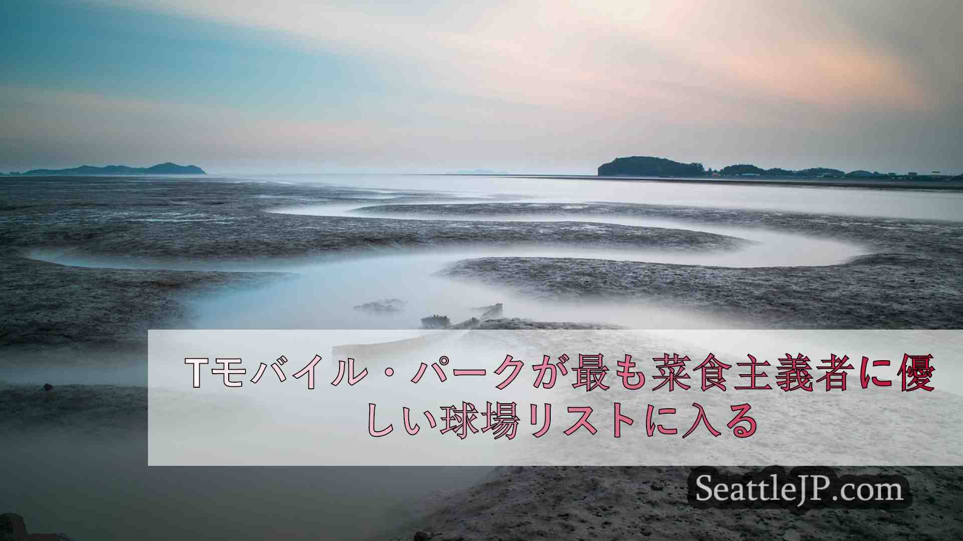 シアトルニュース SeattleJP