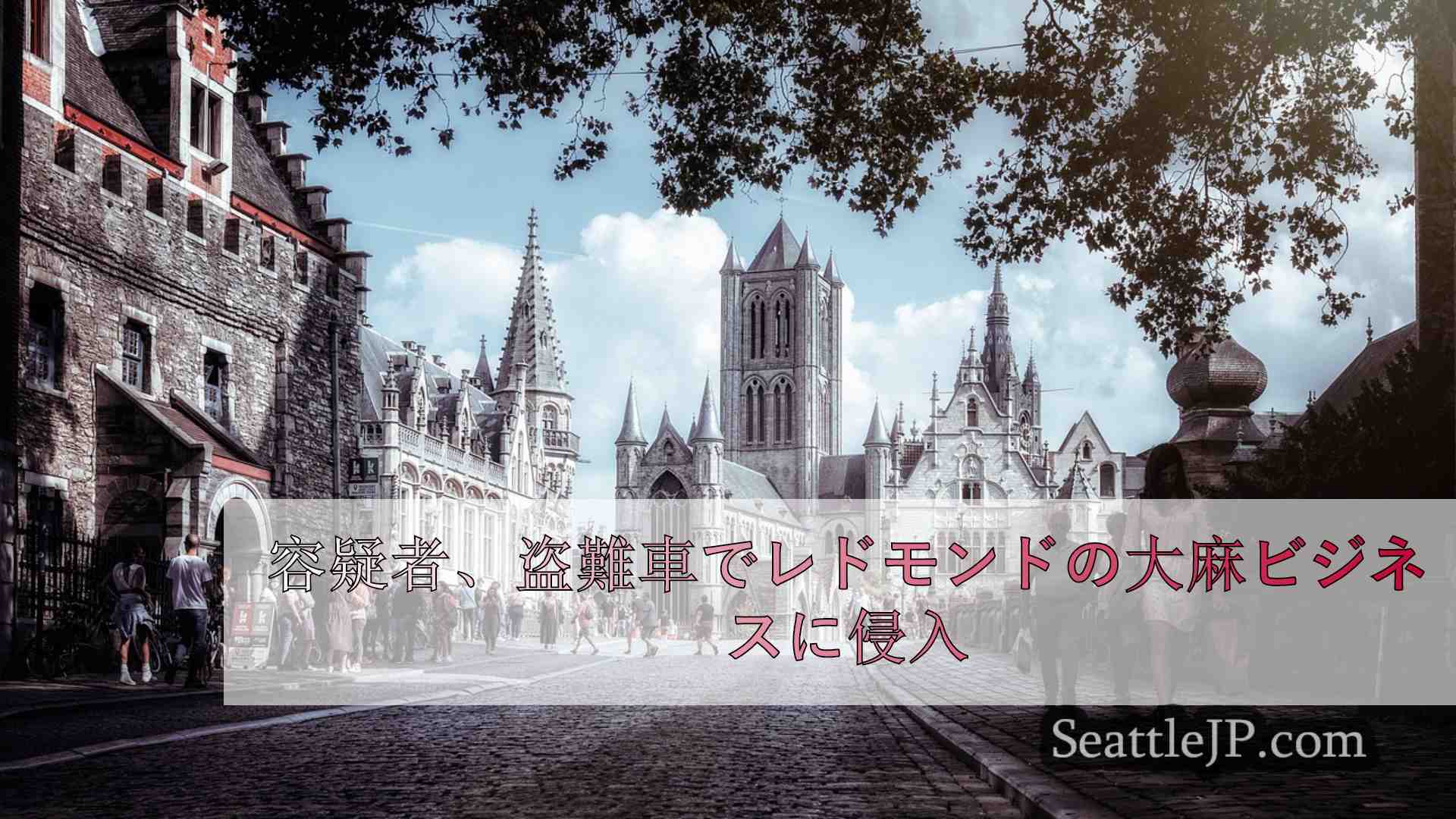 シアトルニュース SeattleJP