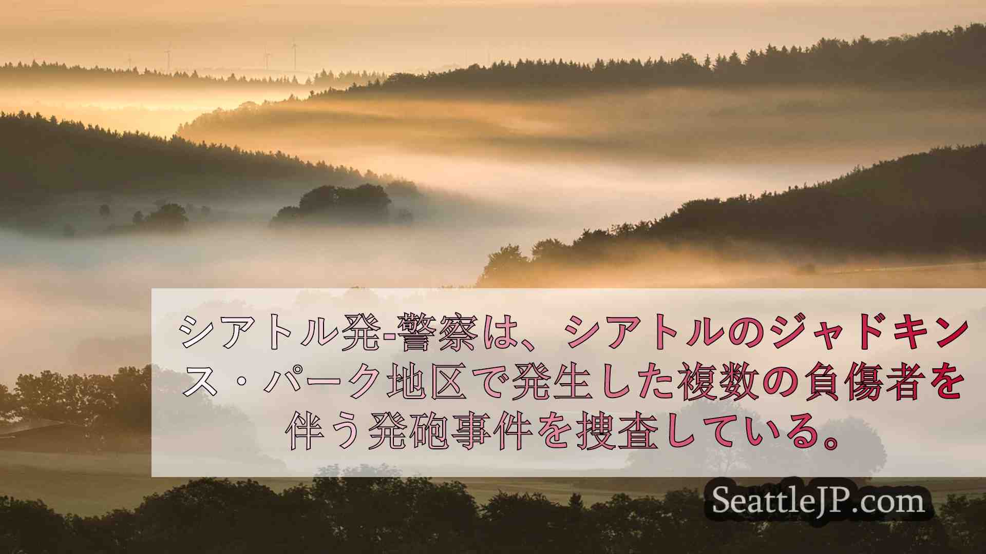シアトルニュース SeattleJP