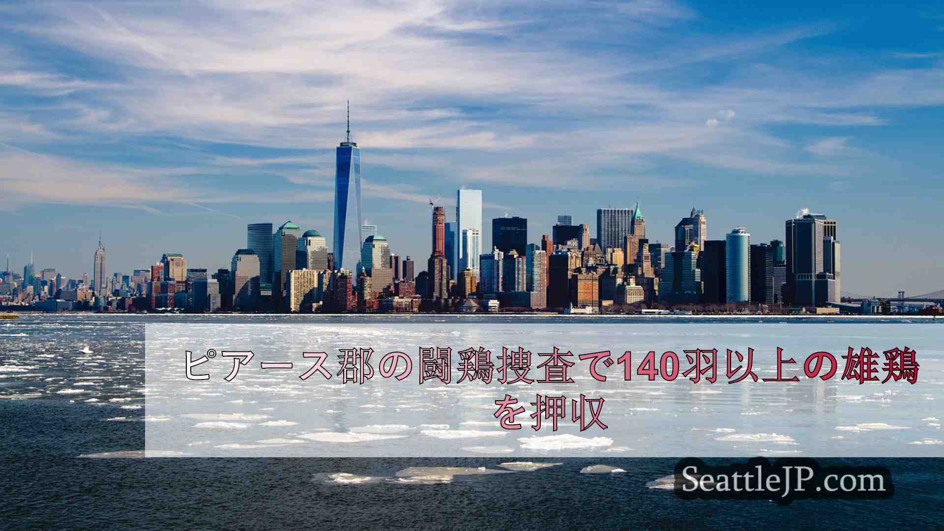 シアトルニュース SeattleJP