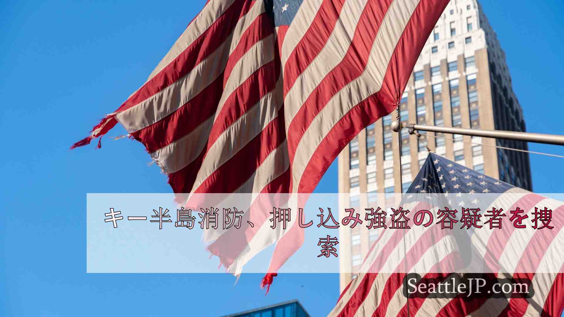 シアトルニュース SeattleJP