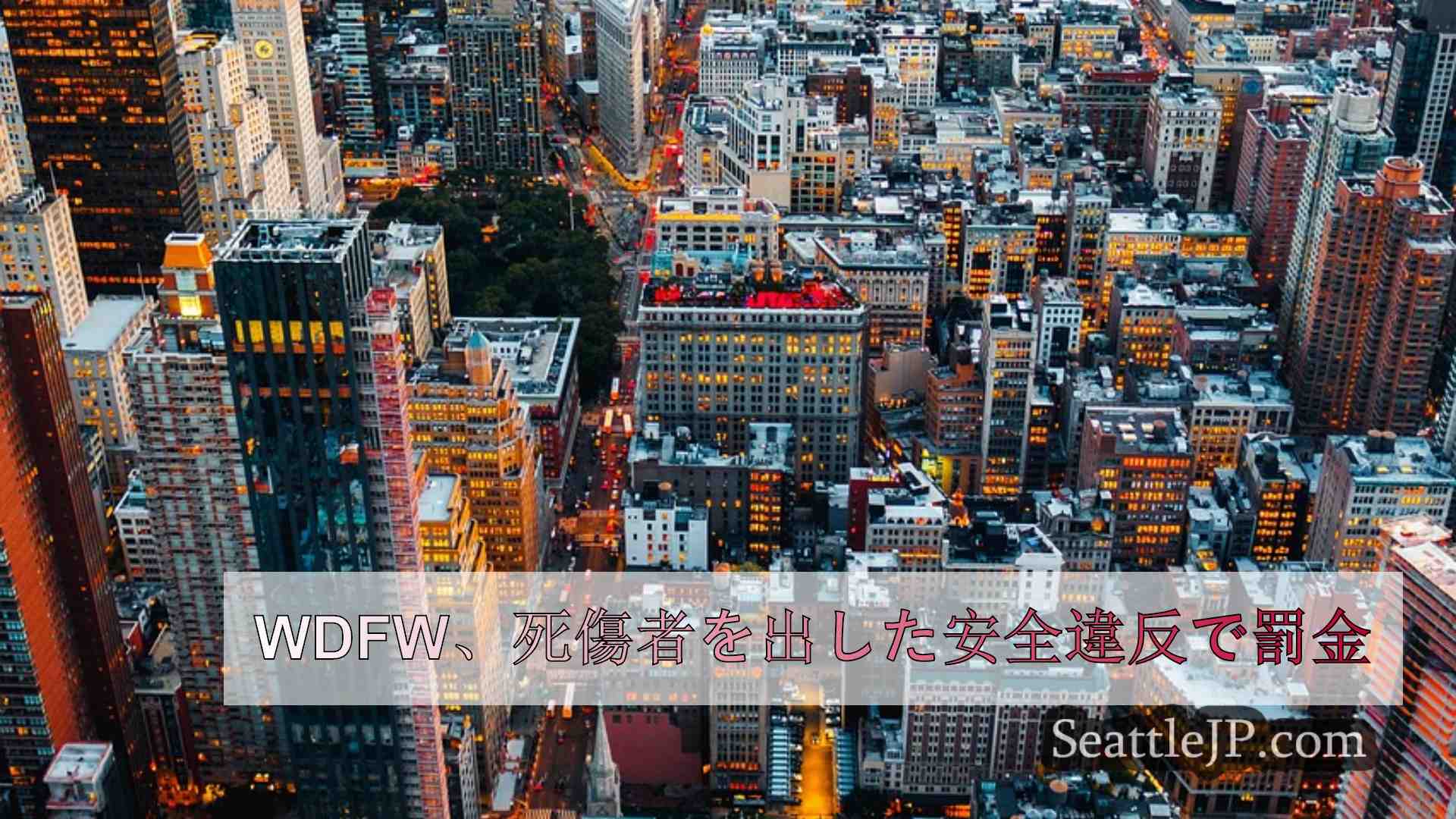 シアトルニュース SeattleJP