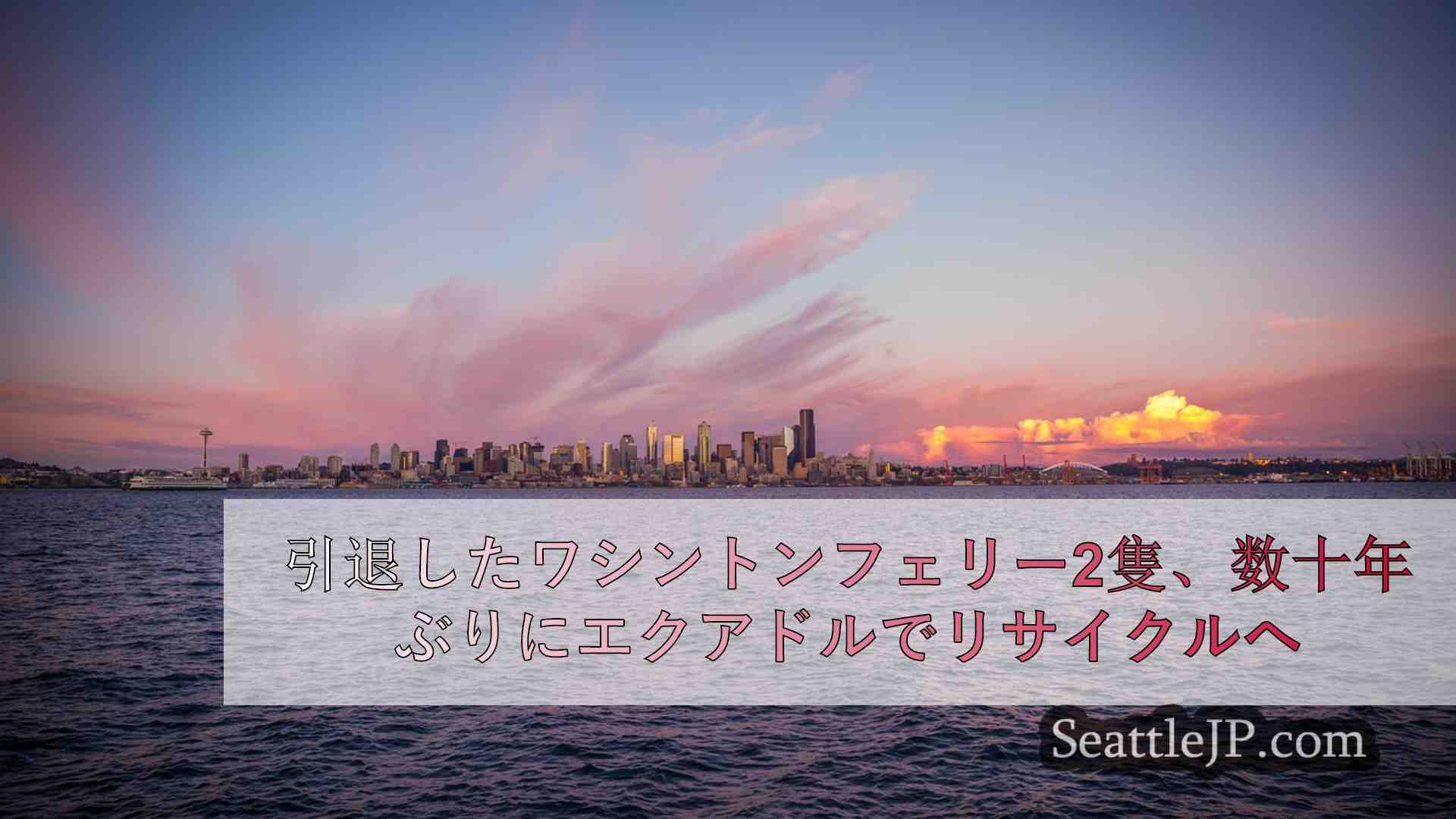 シアトルニュース SeattleJP