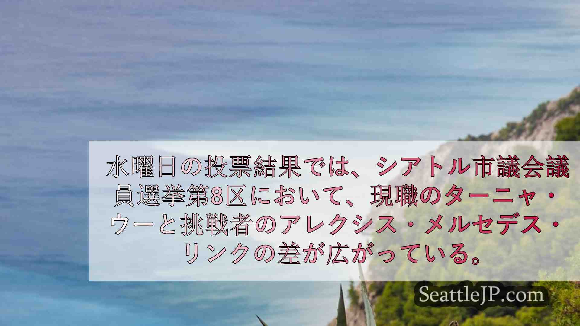 シアトルニュース SeattleJP