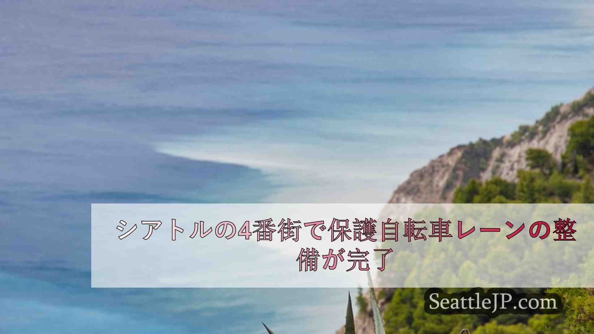 シアトルニュース SeattleJP