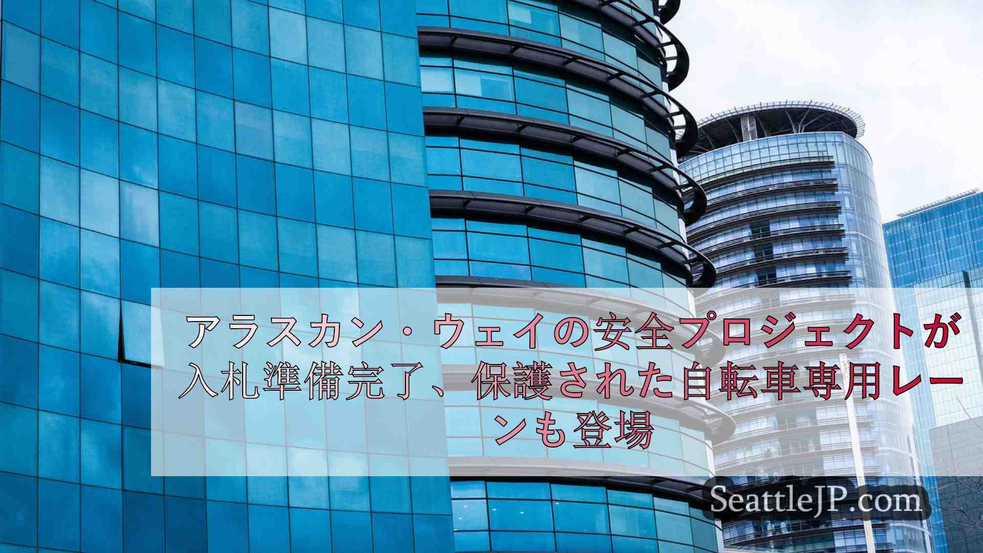 シアトルニュース SeattleJP