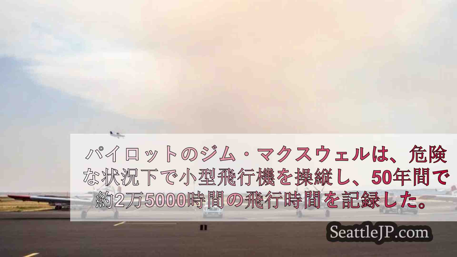 シアトルニュース SeattleJP