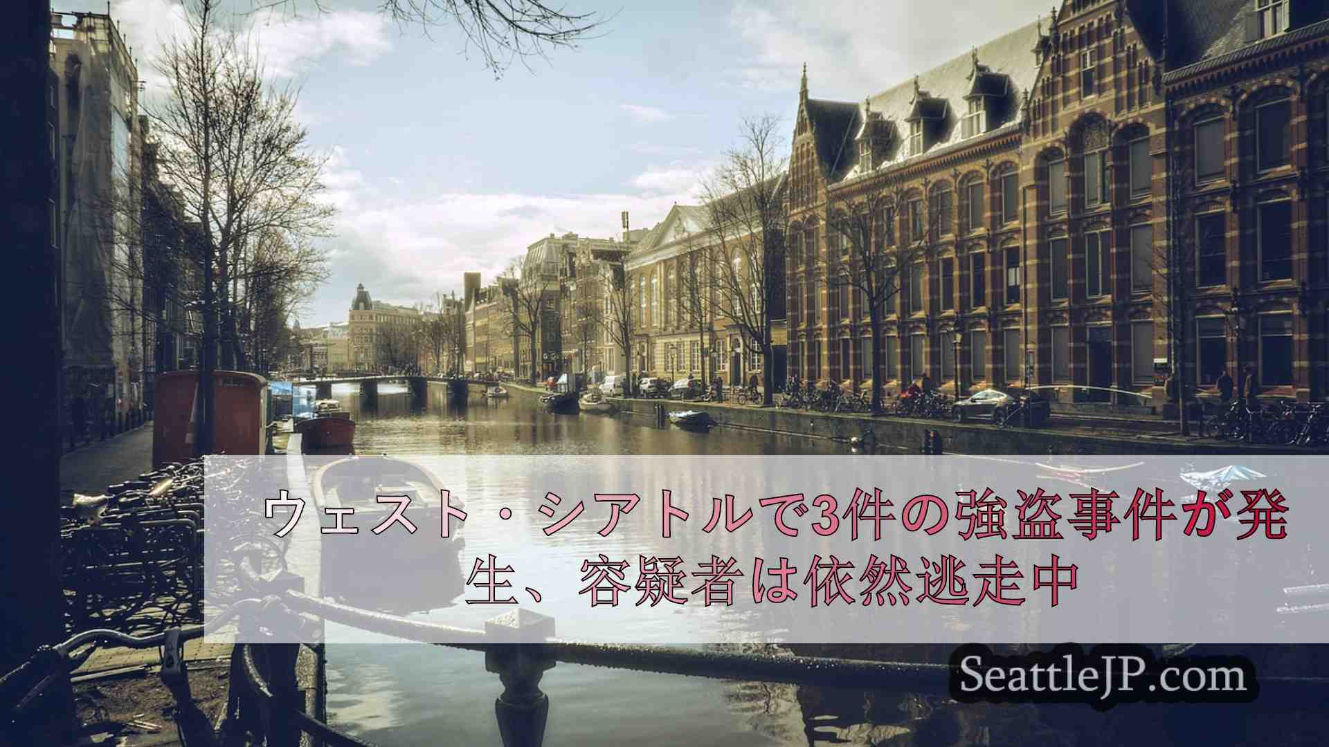 シアトルニュース SeattleJP