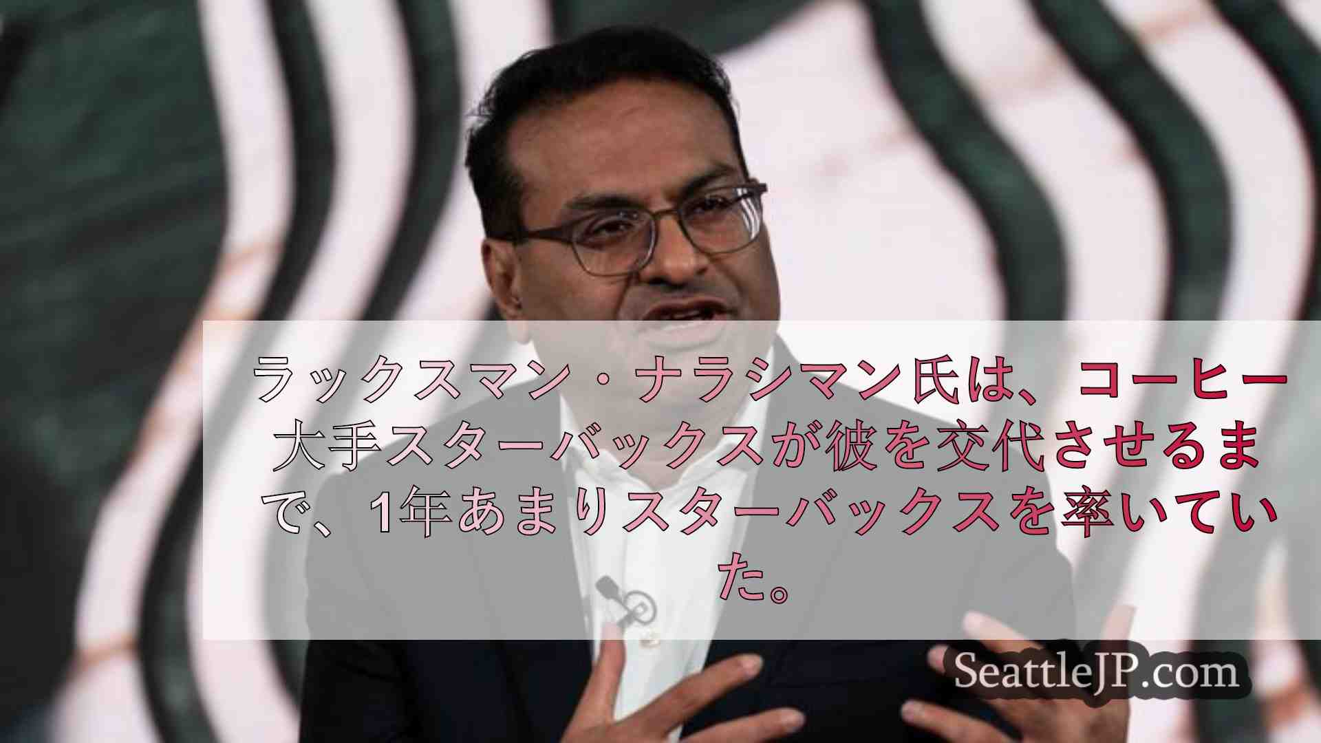 スターバックス退任CEOの退職金について