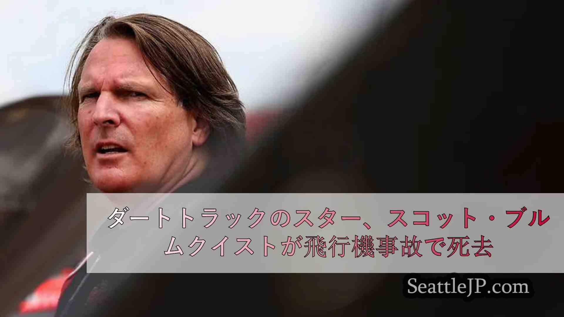 ダートトラックのスター、スコット・ブルムクイストが飛行機事故で死去