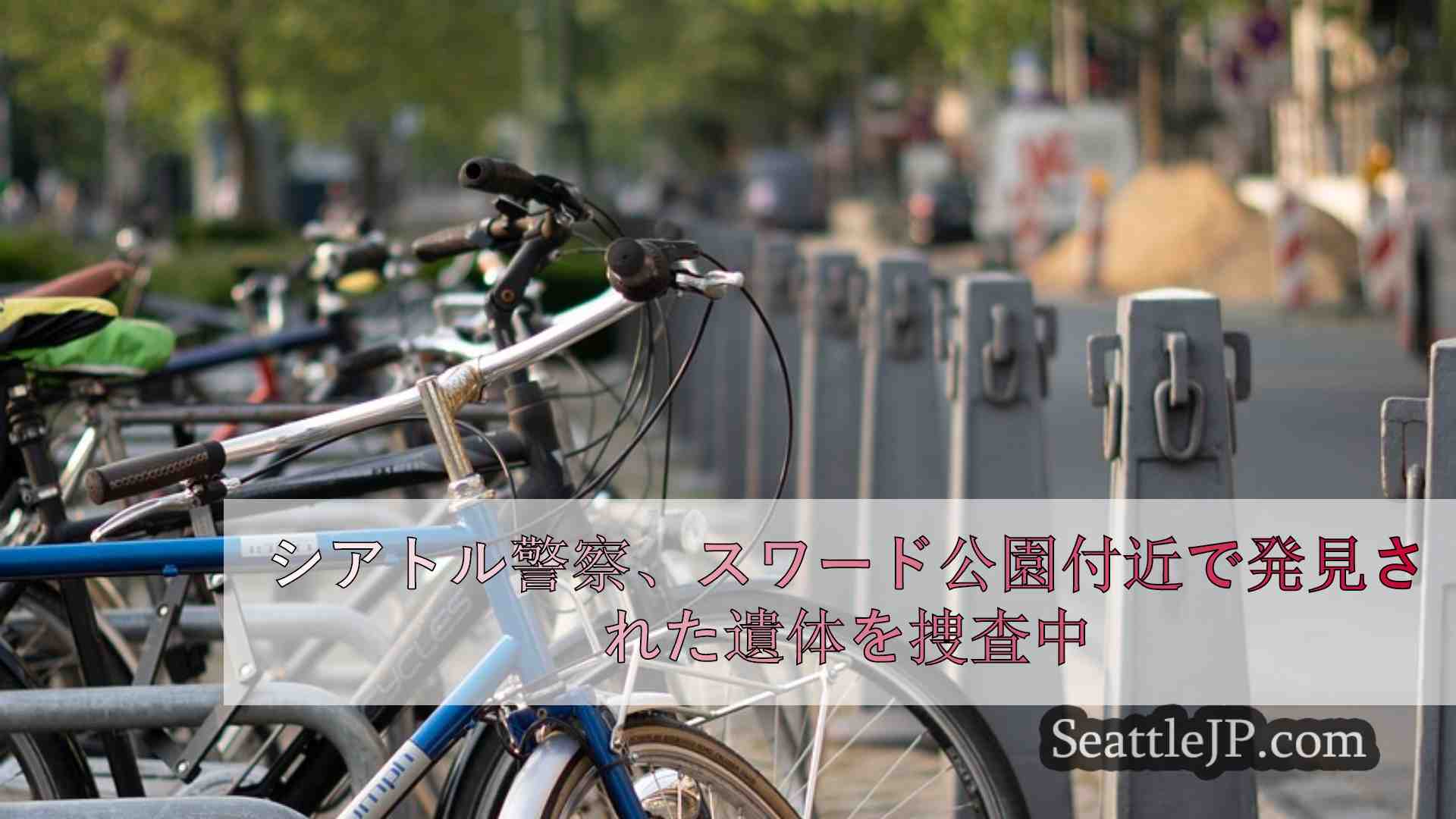 シアトルニュース SeattleJP